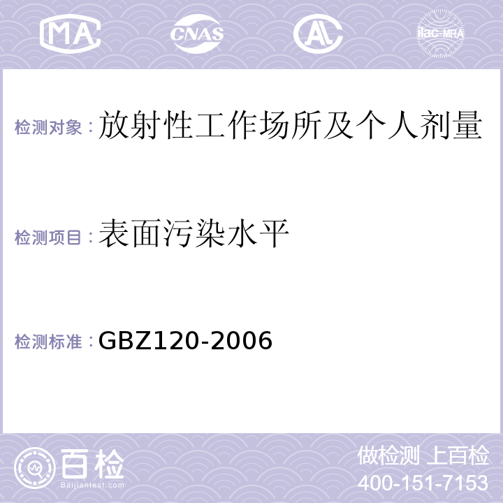 表面污染水平 GBZ 120-2006 临床核医学放射卫生防护标准