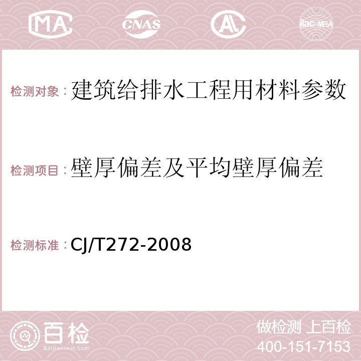 壁厚偏差及平均壁厚偏差 给水用抗冲改性聚氯乙烯（PVC-M）管材及管件 CJ/T272-2008