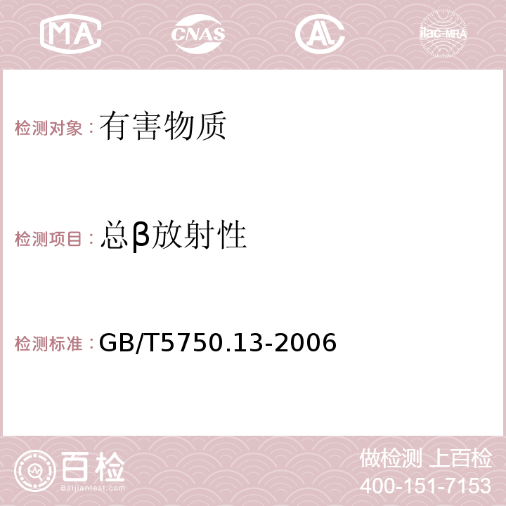 总β放射性 生活饮用水标准检验方法放射性指标GB/T5750.13-2006