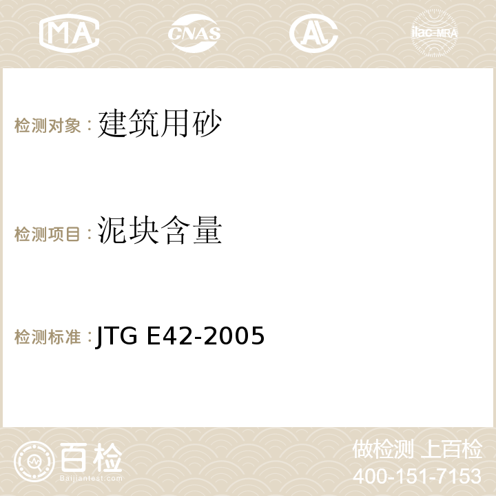 泥块含量 公路工程集料试验规程JTG E42-2005