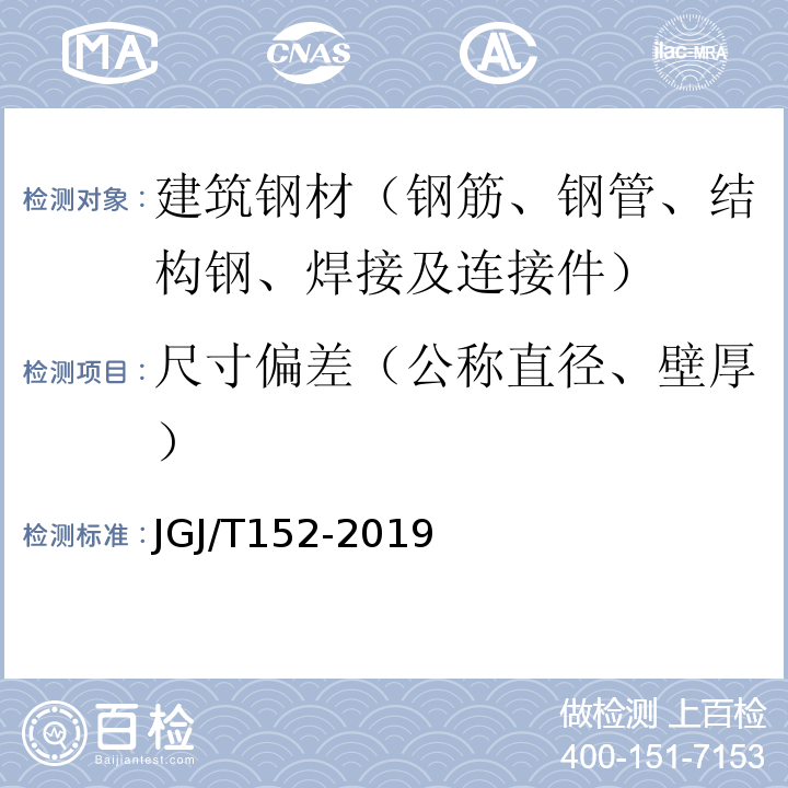 尺寸偏差（公称直径、壁厚） 混凝土中钢筋检测技术标准 JGJ/T152-2019