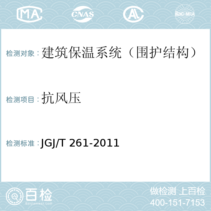 抗风压 JGJ/T 261-2011 外墙内保温工程技术规程(附条文说明)