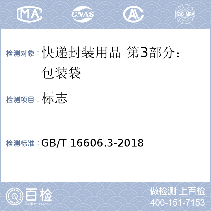 标志 GB/T 16606.3-2018 快递封装用品 第3部分：包装袋