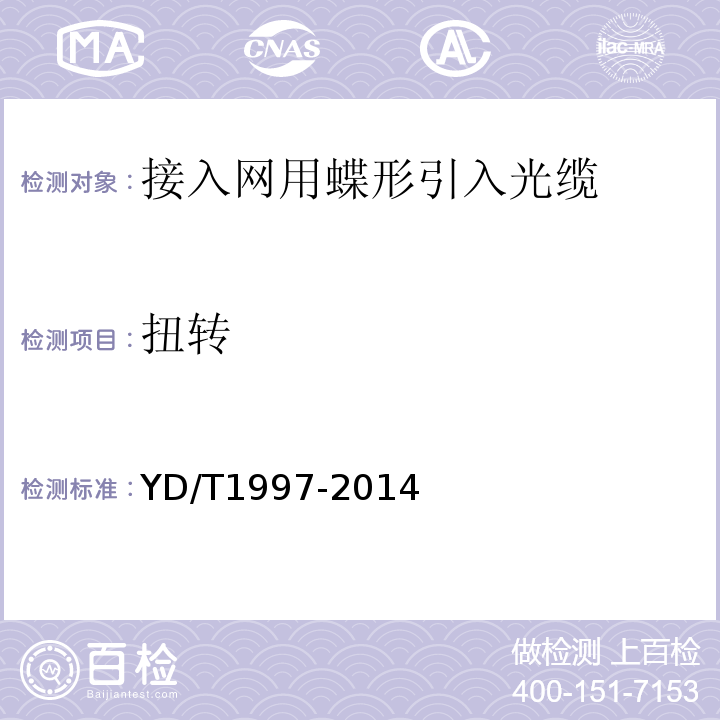 扭转 YD/T 1997-2014 接入网用蝶形引入光缆 （YD/T1997-2014）中6.6