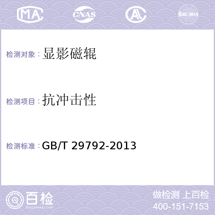 抗冲击性 GB/T 29792-2013 静电复印(打印)设备用显影磁辊