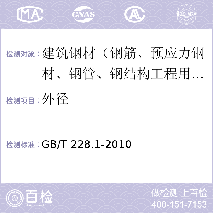 外径 金属材料 室温拉伸试验方法 GB/T 228.1-2010