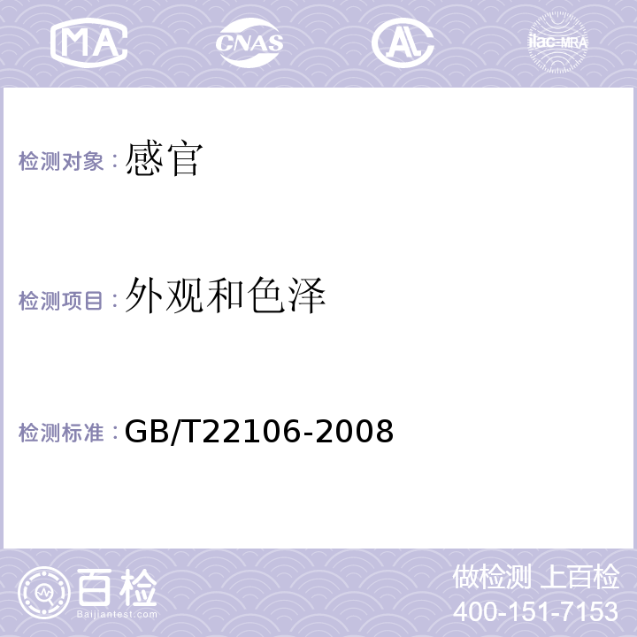 外观和色泽 非发酵豆制品GB/T22106-2008中6.1