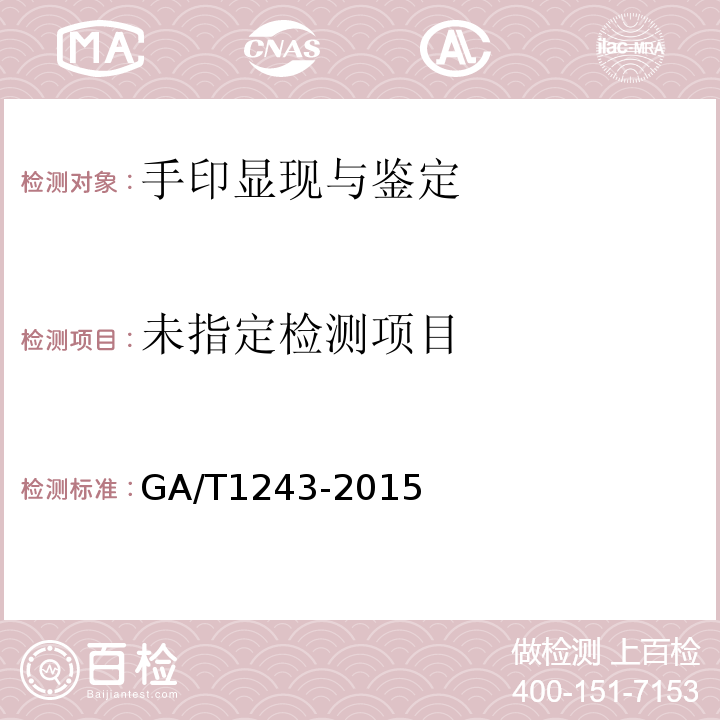  GA/T 1243-2015 法庭科学光学检验手印技术规范