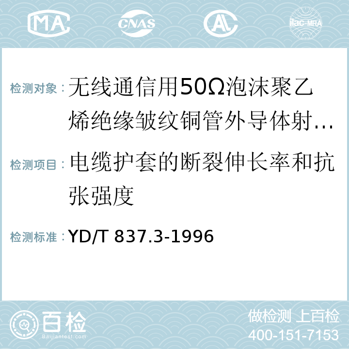 电缆护套的断裂伸长率和抗张强度 铜芯聚烯烃绝缘铝塑综合护套市内通信电缆试验方法 第3部分:机械物理性能试验方法 YD/T 837.3-1996