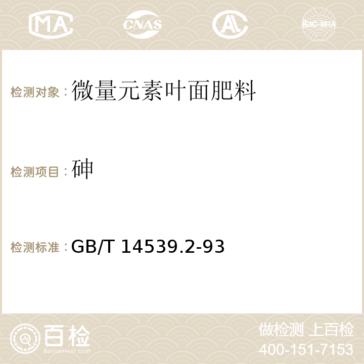 砷 复混肥料中砷的测定方法GB/T 14539.2-93 二乙基二硫代氨基甲酸银分光光度法