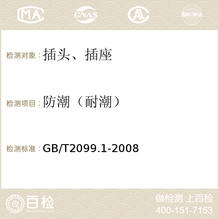 防潮（耐潮） 家用和类似用途插头插座 第一部分：通用要求 GB/T2099.1-2008