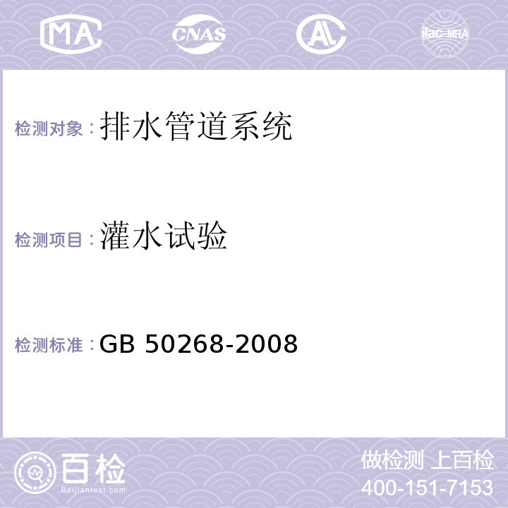 灌水试验 GB 50268-2008 给水排水管道工程施工及验收规范(附条文说明)