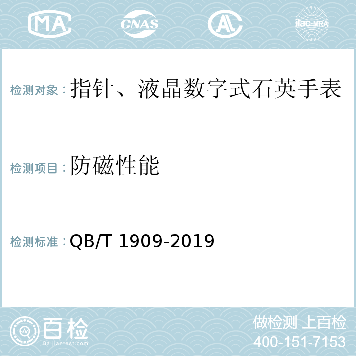 防磁性能 指针、液晶数字式石英手表QB/T 1909-2019