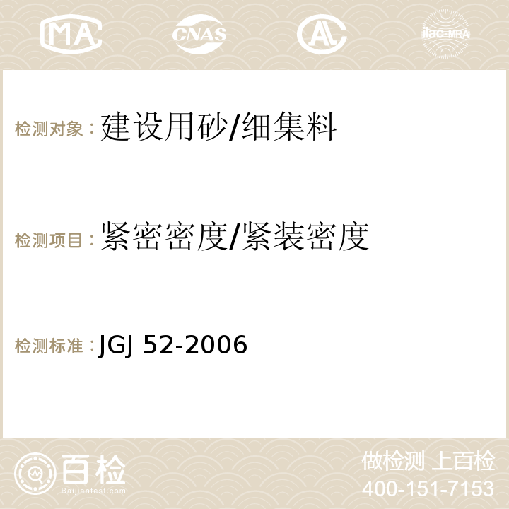 紧密密度/紧装密度 普通混凝土用砂、石质量及检验方法标准JGJ 52-2006