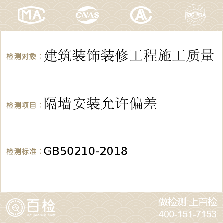 隔墙安装允许偏差 建筑装饰装修工程质量验收标准 GB50210-2018