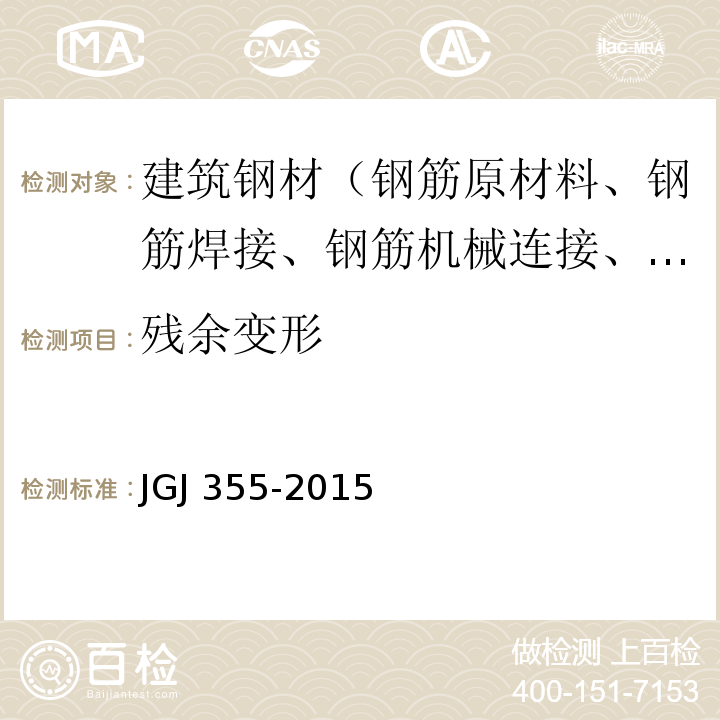 残余变形 钢筋套筒灌浆料连接应用技术规程 JGJ 355-2015