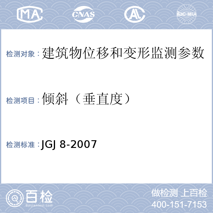 倾斜（垂直度） JGJ 8-2007 建筑变形测量规范(附条文说明)