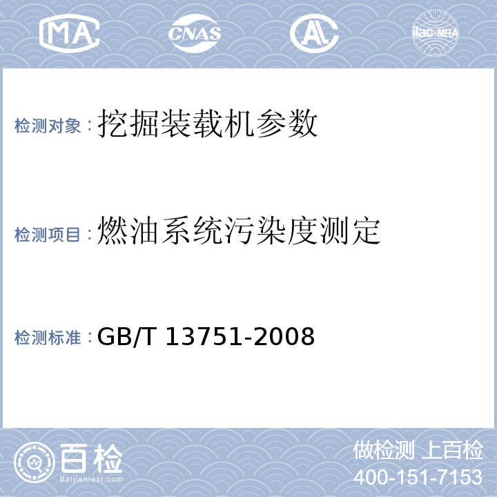 燃油系统污染度测定 挖掘装载机试验方法 GB/T 13751-2008