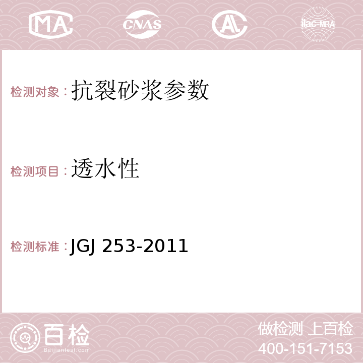 透水性 JGJ 253-2011 无机轻集料砂浆保温系统技术规程 附录B