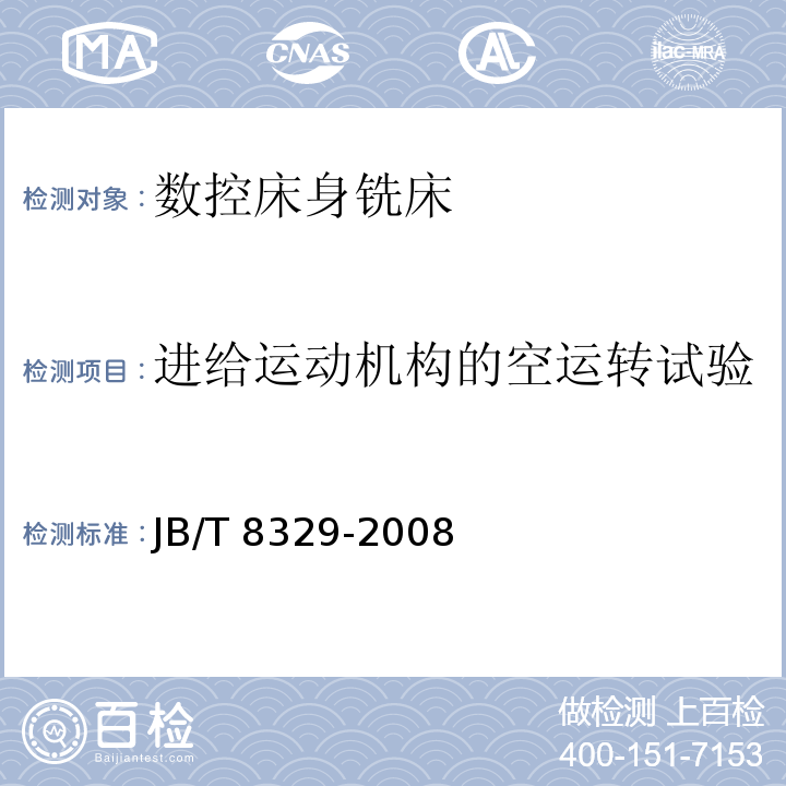 进给运动机构的空运转试验 数控床身铣床 技术条件JB/T 8329-2008