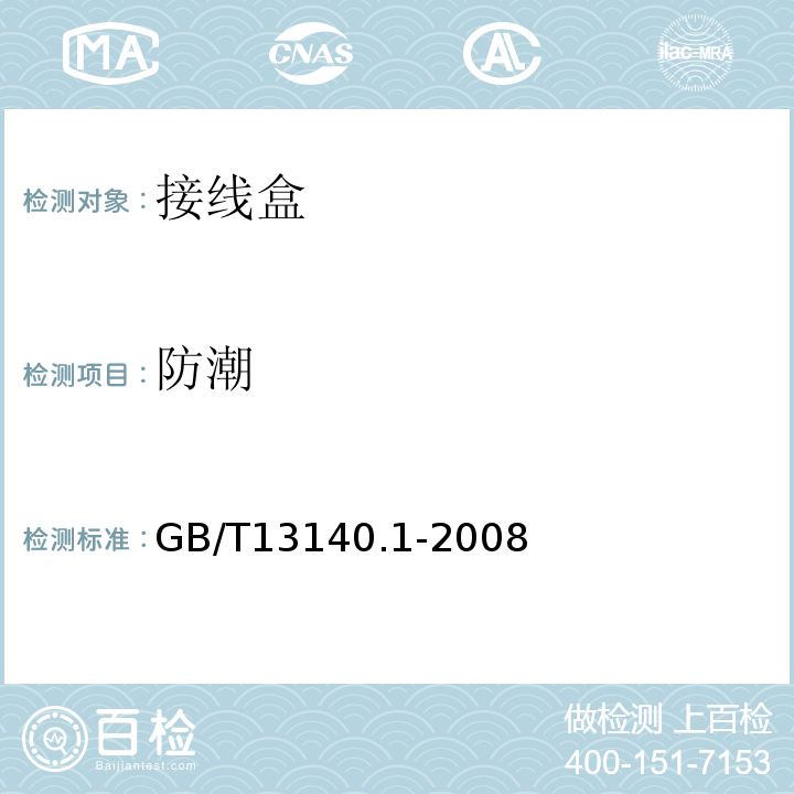 防潮 GB/T 13140.1-2008 【强改推】家用和类似用途低压电路用的连接器件 第1部分:通用要求