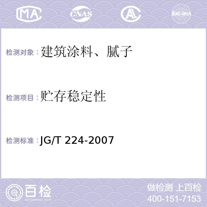 贮存稳定性 钢结构防腐涂料 JG/T 224-2007
