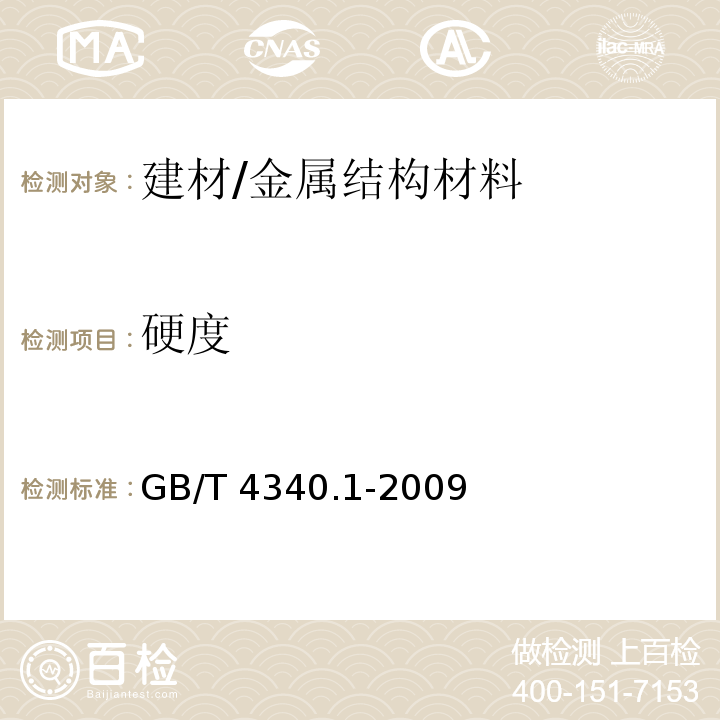 硬度 金属材料维氏硬度试验第一部分：试验方法