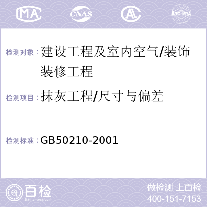 抹灰工程/尺寸与偏差 GB 50210-2001 建筑装饰装修工程质量验收规范(附条文说明)