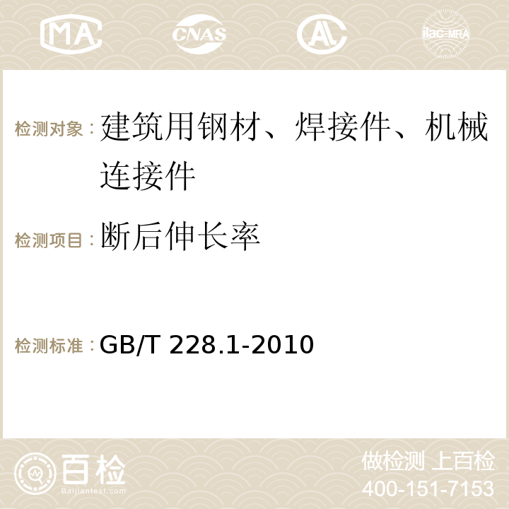 断后伸长率 金属材料.拉伸试验.第1部分：室温试验方法GB/T 228.1-2010