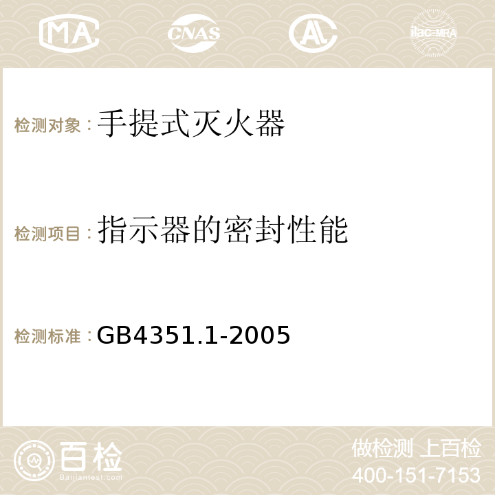 指示器的密封性能 手提式灭火器 第1部分：性能和结构要求 GB4351.1-2005