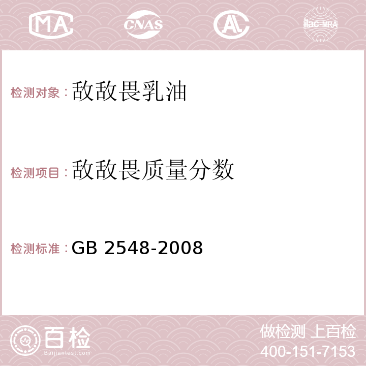 敌敌畏质量分数 GB 2548-2008