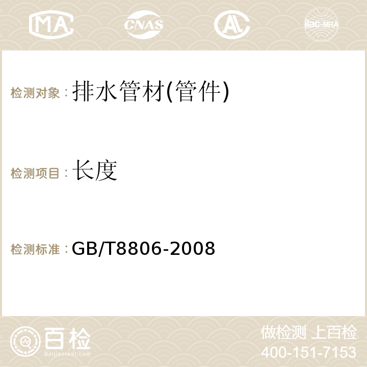 长度 塑料管道系统　塑料部件　尺寸的测定 GB/T8806-2008