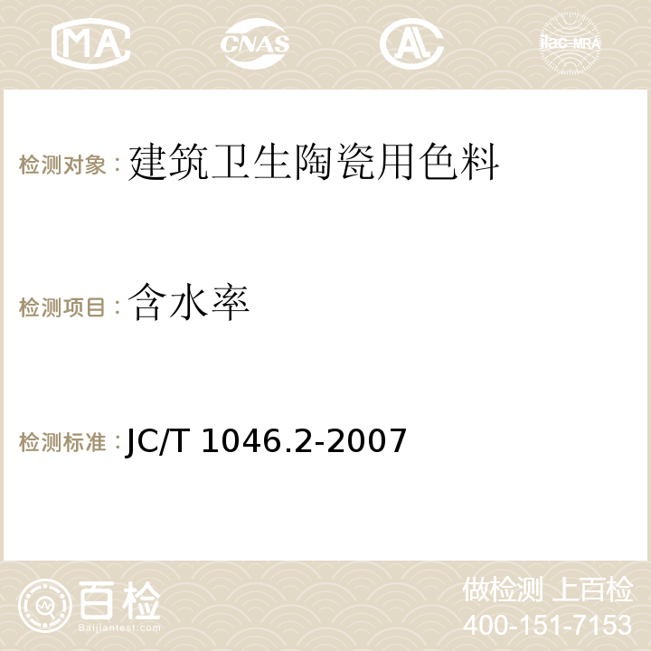 含水率 建筑卫生陶瓷用色釉料第2部分：建筑卫生陶瓷用色料JC/T 1046.2-2007