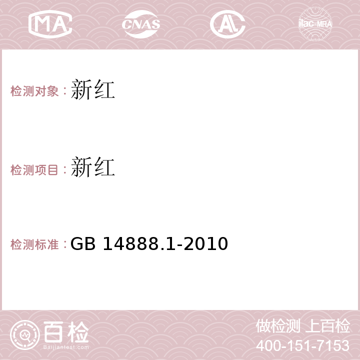 新红 食品安全国家标准食品添加剂 新红 GB 14888.1-2010/附录A/A.4