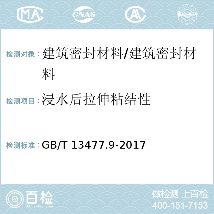 浸水后拉伸粘结性 建筑密封材料试验方法 第9部分：浸水后拉伸粘结性的测定 /GB/T 13477.9-2017