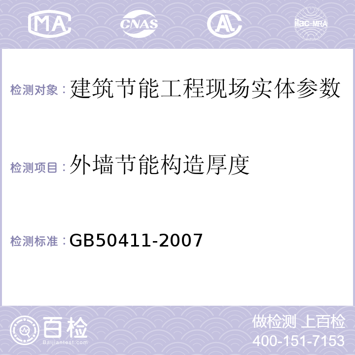 外墙节能构造厚度 建筑节能施工质量验收规范 GB50411-2007