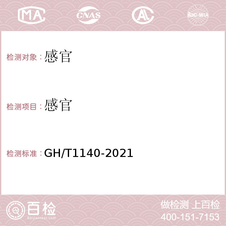 感官 GH/T 1140-2021 速冻黄瓜