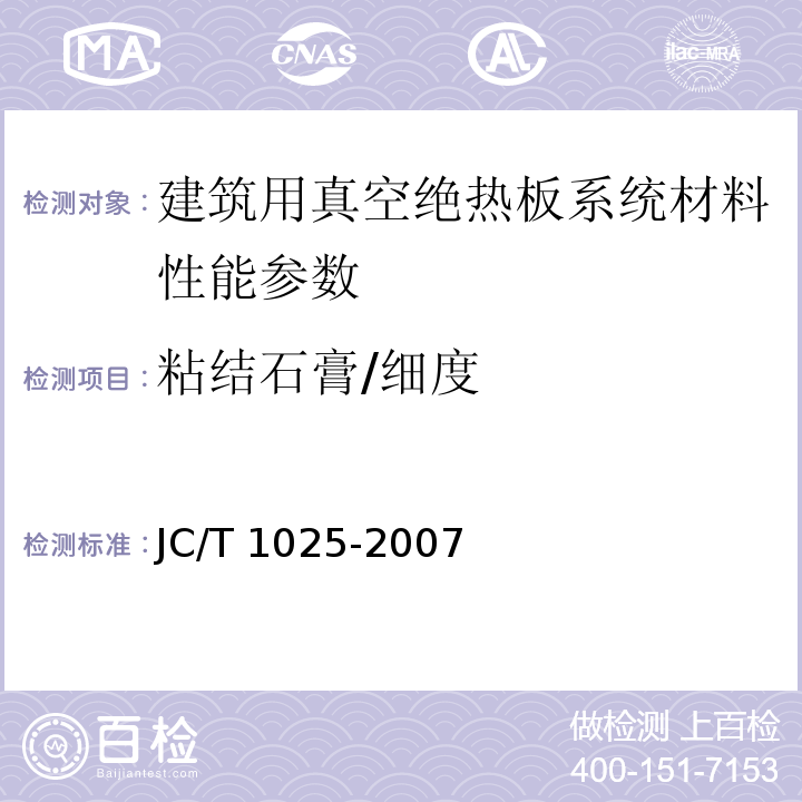 粘结石膏/细度 建筑用真空绝热板应用技术规程 JGJ/T 416－2017、 粘结石膏 JC/T 1025-2007