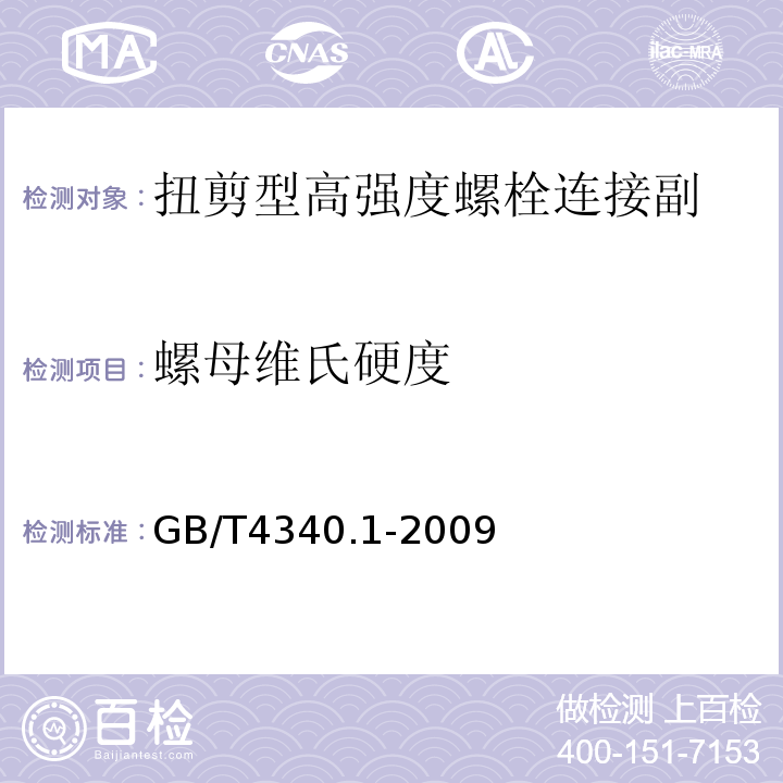 螺母维氏硬度 金属材料 维氏硬度试验 第1部分：试验方法GB/T4340.1-2009