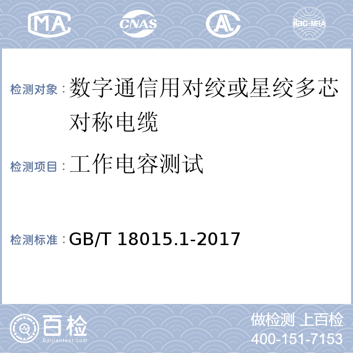 工作电容测试 数字通信用对绞或星绞多芯对称电缆 第1部分：总规范GB/T 18015.1-2017