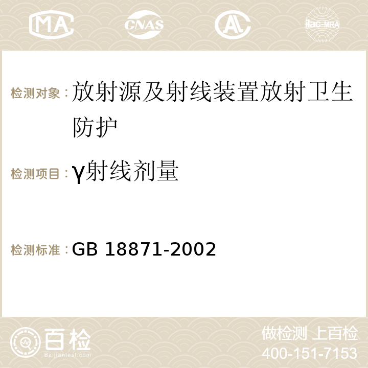 γ射线剂量 电离辐射防护与辐射源安全基本标准(GB 18871-2002)