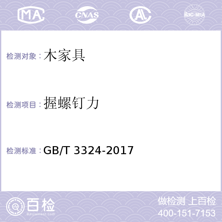 握螺钉力 木家具通用技术条件GB/T 3324-2017