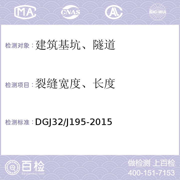 裂缝宽度、长度 DGJ32/J195-2015 江苏省城市轨道交通工程监测规程 