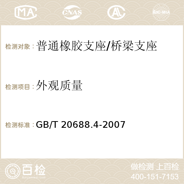 外观质量 橡胶支座 第4部分：普通橡胶支座 （5.3.4）/GB/T 20688.4-2007