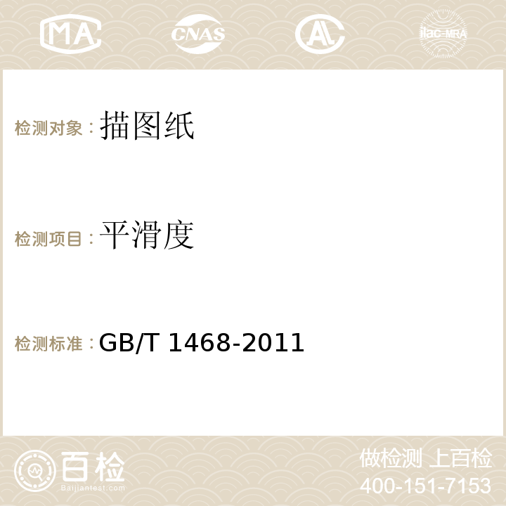 平滑度 GB/T 1468-2011 描图纸