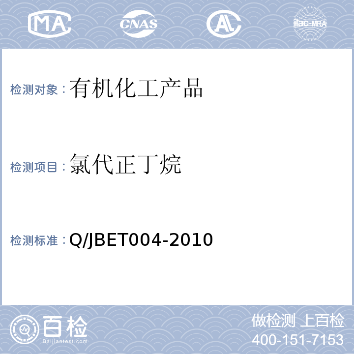氯代正丁烷 氯代正丁烷 Q/JBET004-2010