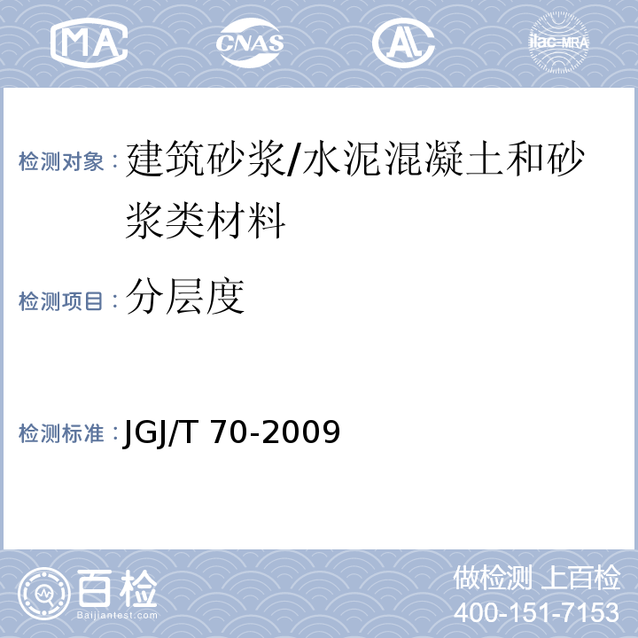 分层度 建筑砂浆基本性能试验方法 /JGJ/T 70-2009