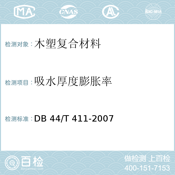 吸水厚度膨胀率 DB44/T 411-2007 木塑复合材料检验与试验方法