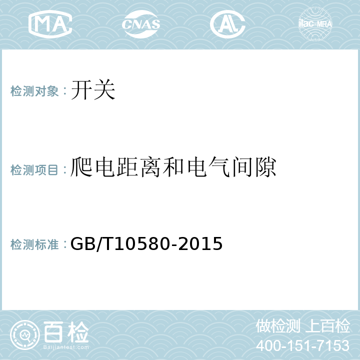 爬电距离和电气间隙 GB/T 10580-2015 固体绝缘材料在试验前和试验时采用的标准条件