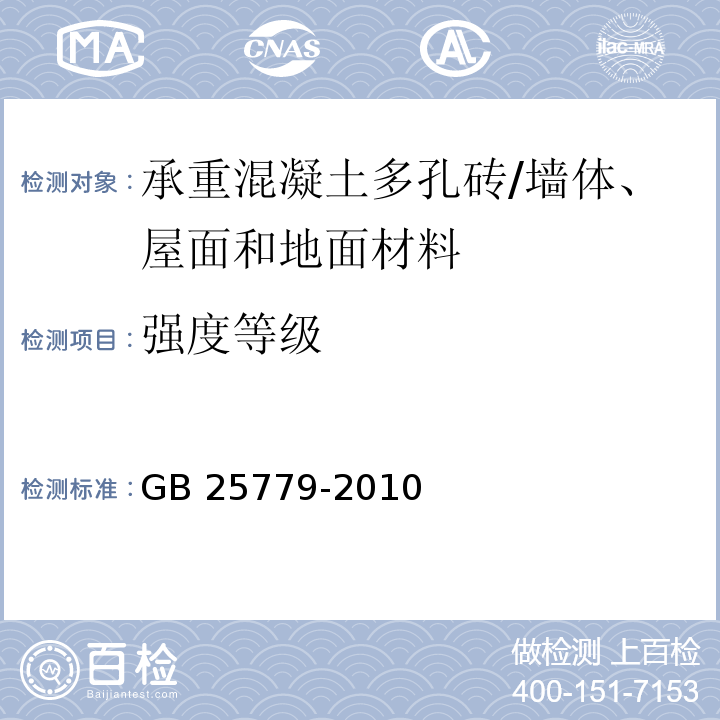 强度等级 承重混凝土多孔砖 /GB 25779-2010